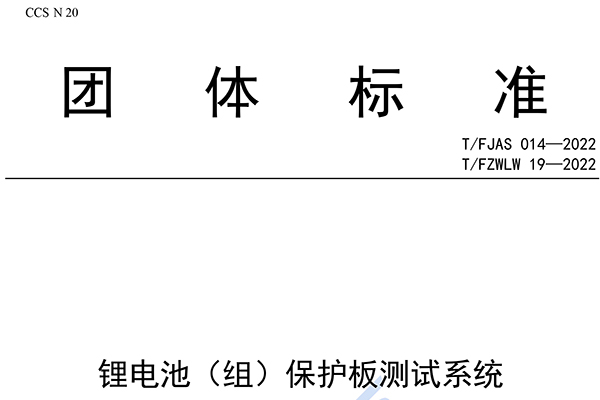 《鋰電池（組）保護(hù)板測(cè)試系統(tǒng)》團(tuán)體標(biāo)準(zhǔn)發(fā)布 納入星云股份3項(xiàng)專利