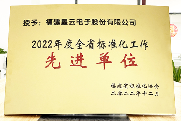 星云股份榮獲“2022年度全省標(biāo)準(zhǔn)化工作先進(jìn)單位”稱號(hào)