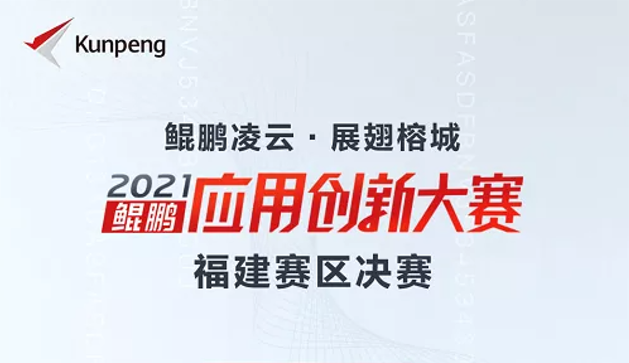 喜訊！星云軟件榮獲鯤鵬應(yīng)用創(chuàng)新大賽2021福建賽區(qū)金獎！