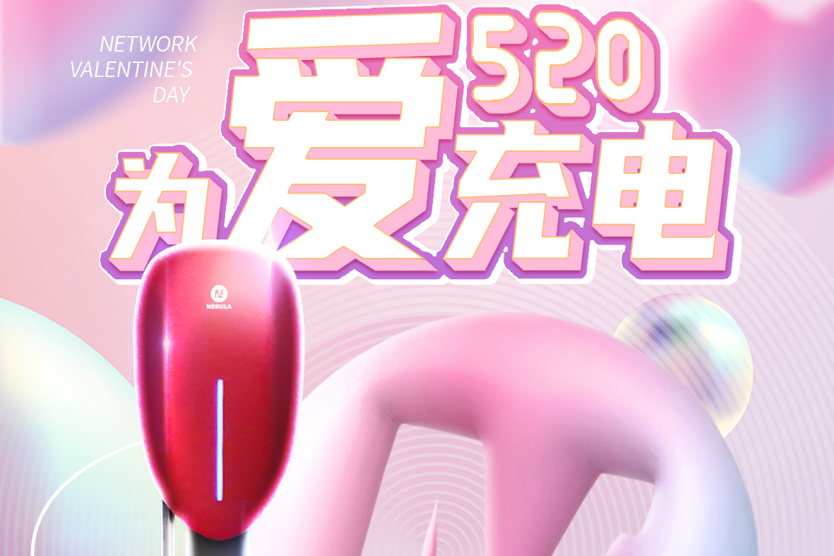 520摯愛臻禮｜懂電池更安全的星云充電樁